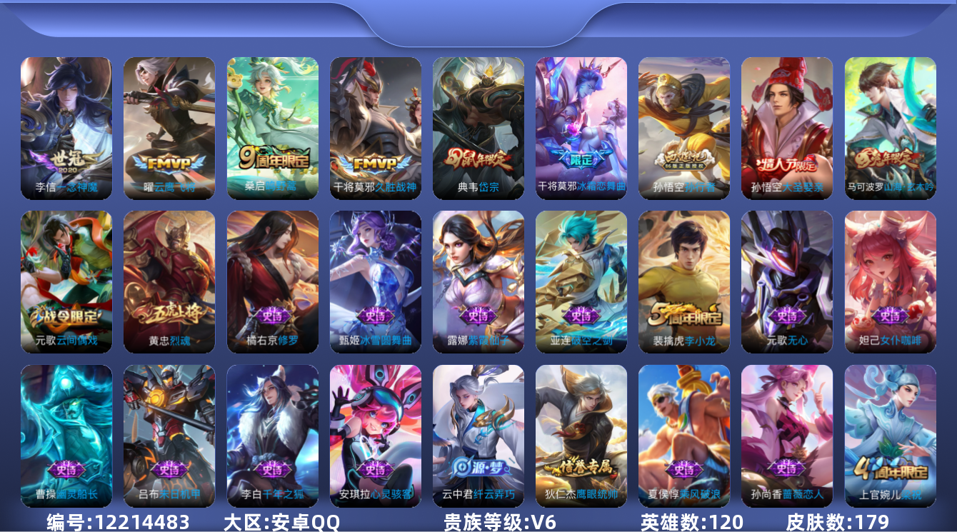 王者荣耀账号安卓QQ120英雄-179皮肤-179皮肤4传说 【传说】 鸣野蒿 云鹰飞将 久胜战神 一念神魔 【热门】山