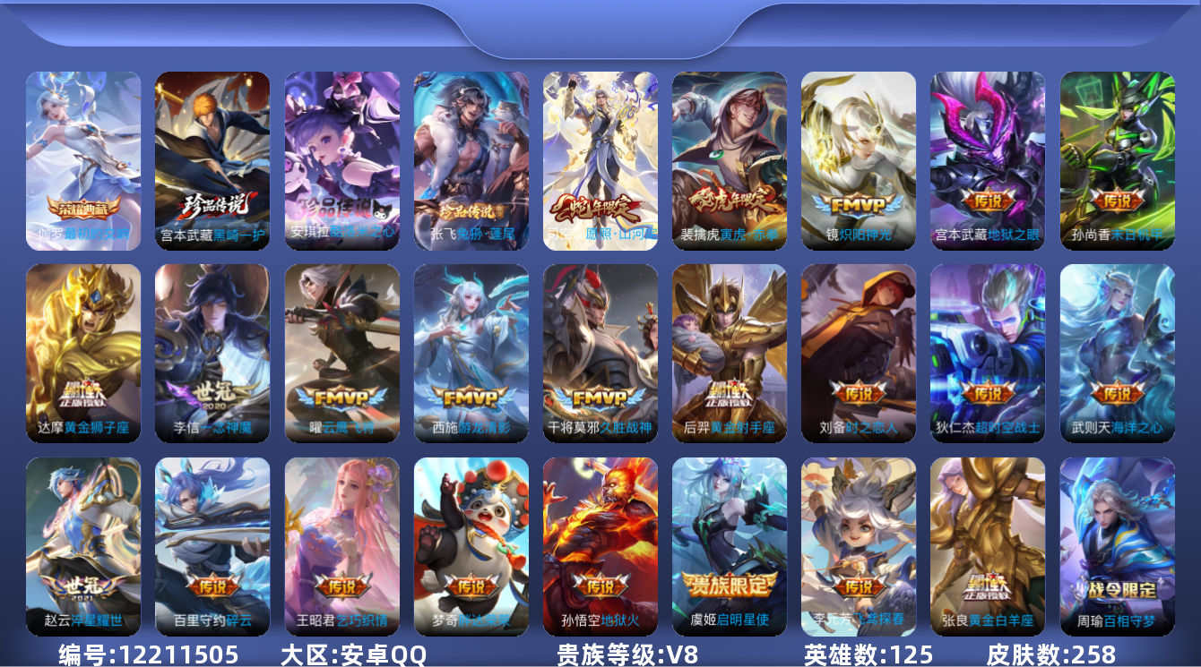 王者荣耀账号安卓QQ125英雄-258皮肤-258皮肤1典藏3珍品传说22传说 【典藏】 最初的交响 【珍品传说】 黑崎