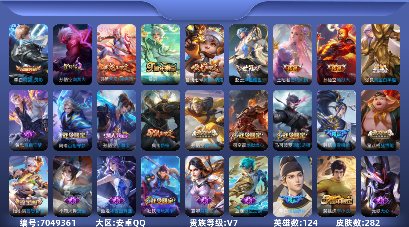 王者荣耀账号安卓QQ124英雄-282皮肤-低价清仓 257皮肤 7传说 -1水晶(已兑换) 鸣剑曳影 乘龙淬吴钩 至尊