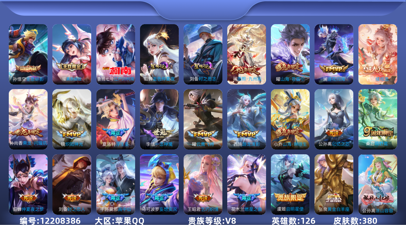 王者荣耀账号苹果QQ126英雄-380皮肤-V8-380皮肤1典藏1无双1珍品传说21传说 2星传说 时之思念 金色仲夏