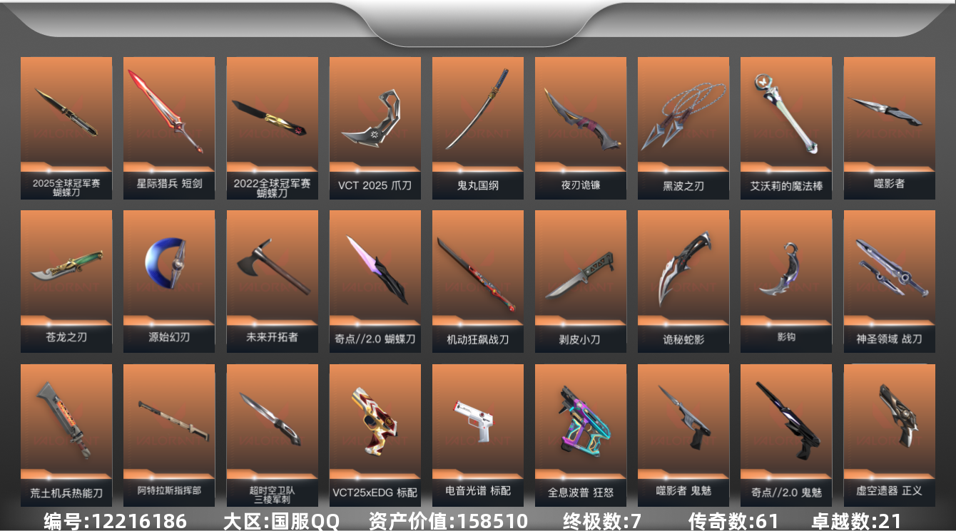 无畏契约账号QQ7金皮 21紫皮 166皮肤 27英雄 156卡面 1640已用源晶 白银 优质装备:奇点