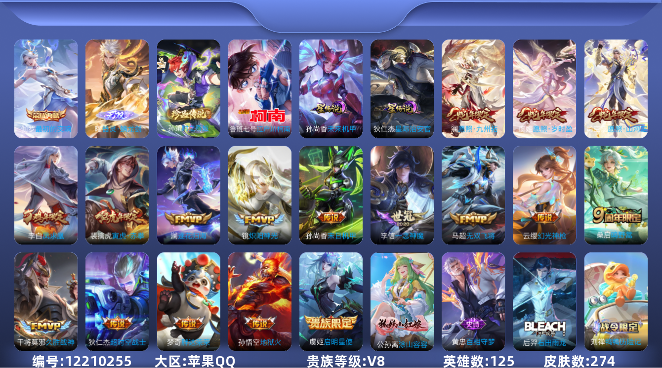 王者荣耀账号苹果QQ125英雄-274皮肤-V8-274皮肤1典藏1无双2珍品传说17传说 金标鲁班七号 金标澜 2星传