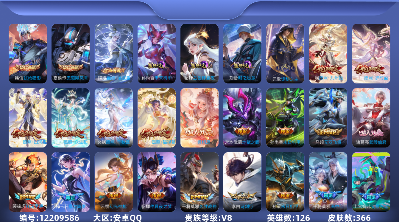 王者荣耀账号安卓QQ126英雄-366皮肤-V8-366皮肤2典藏1珍品传说25传说 中路33段 3星传说 时之思念 未