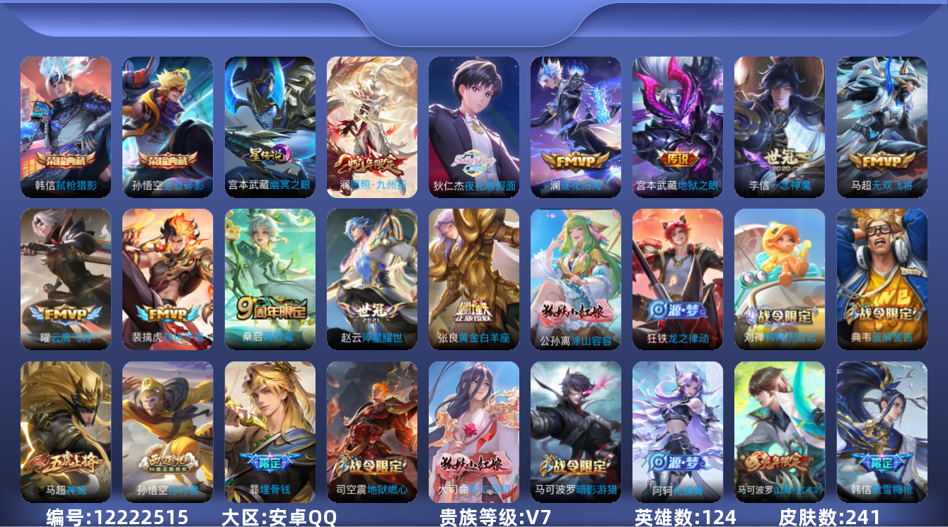 王者荣耀账号安卓QQ[12222515]贵族等级: V7 英雄数: 124 皮肤数: 241 荣耀水晶: 全息碎影,弑枪