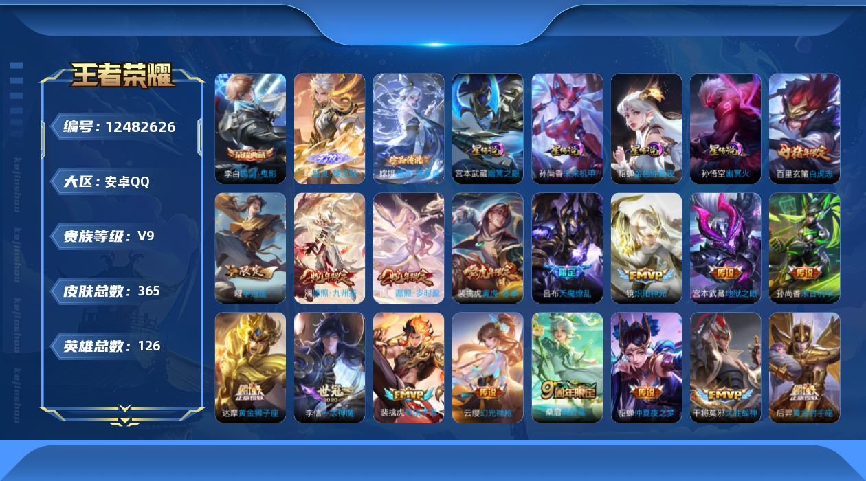 王者荣耀账号安卓QQ126英雄-365皮肤-V9-365皮肤2典藏1无双1珍品传说25传说 对抗路34段 4星传说 幽冥