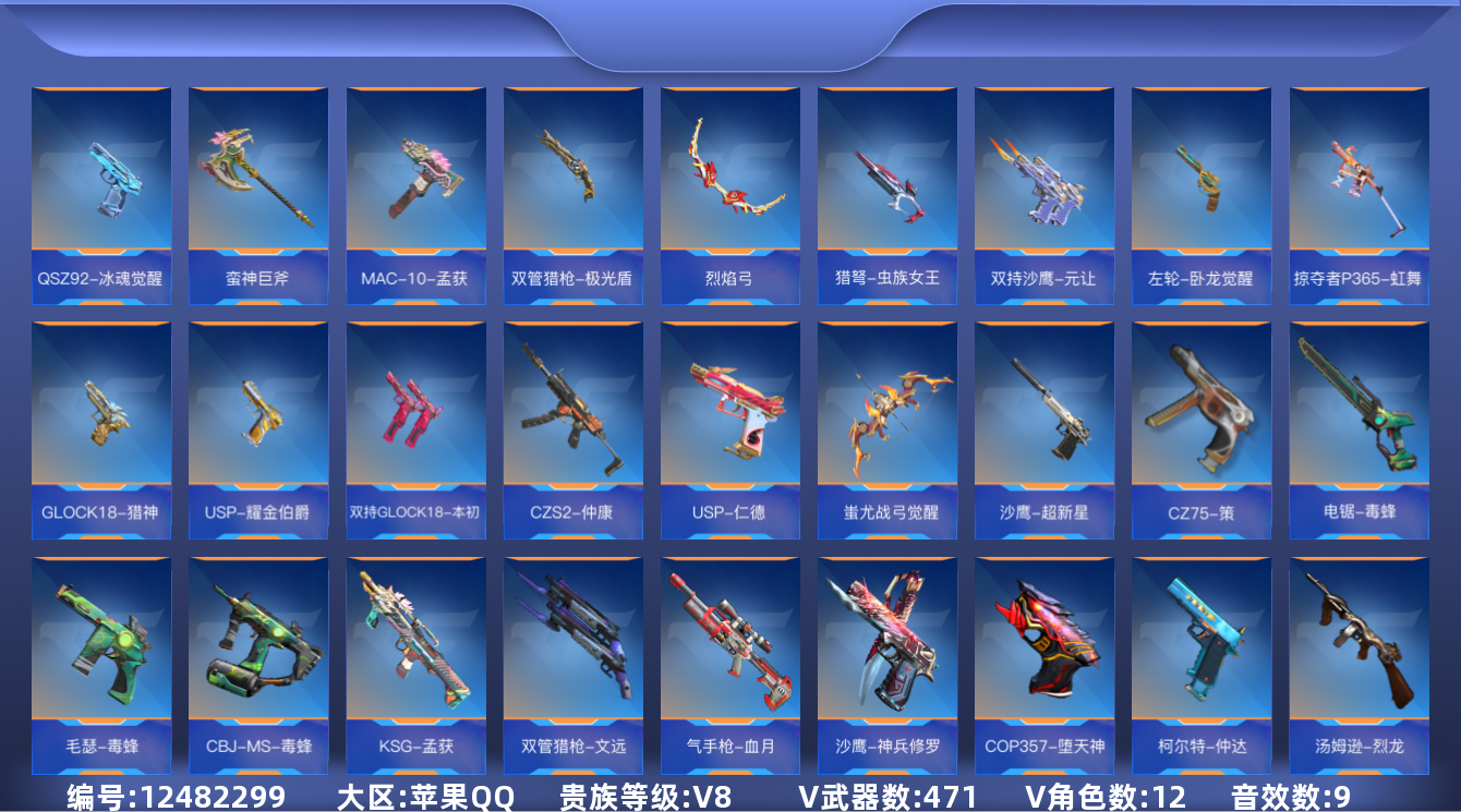 枪战王者账号苹果QQ可二次实名【可排位-可转区-钱包已删】苹果QQ(信用分202)-贵8-471v-收藏339武器-60