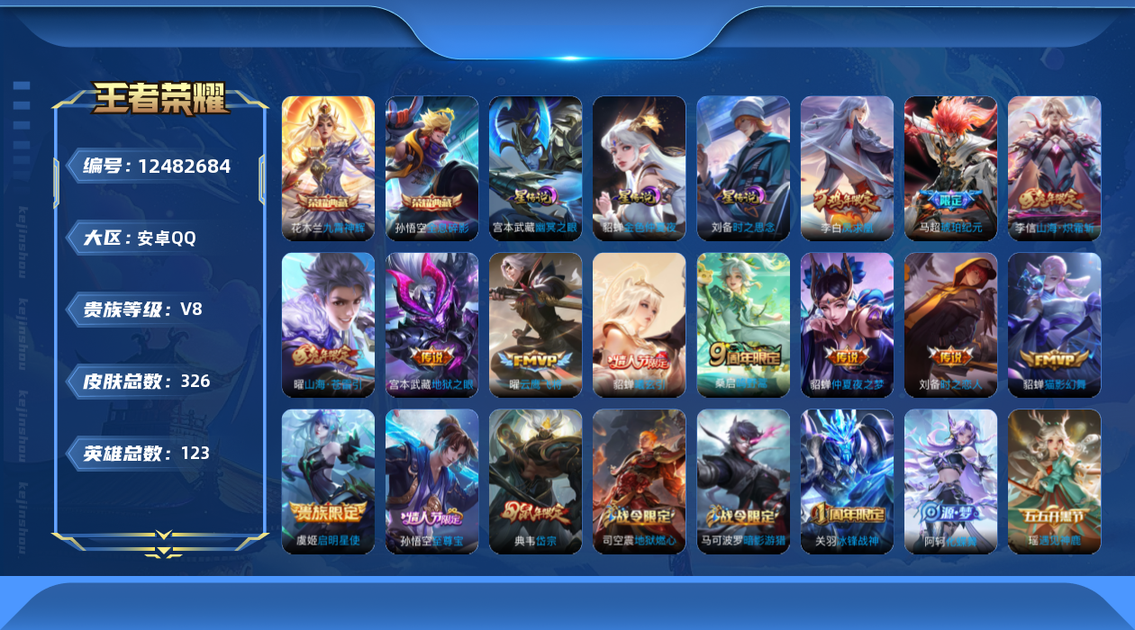 王者荣耀账号安卓QQ123英雄-326皮肤-V8-326皮肤2典藏12传说 3星传说 时之思念 幽冥之眼 金色仲夏夜 【