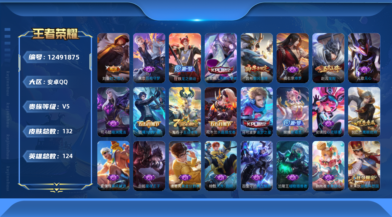 王者荣耀账号安卓QQ[12491875]【商品标题】：安卓Q-V5-永恒钻石III段位-124英雄-132皮肤-0典藏-0珍品无双-0无双-0珍品传说-1传说-37史诗
【传说皮肤】：刘备时之恋人
【限定皮肤】：狄仁杰阴