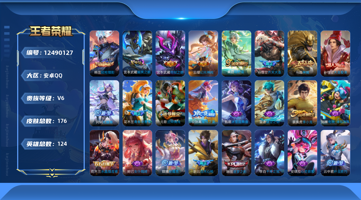 王者荣耀账号安卓QQ[12490127]【商品标题】：安卓Q-V6-永恒钻石V段位-124英雄-176皮肤-1典藏-0珍品无双-0无双-0珍品传说-4传说-48史诗
【英雄全皮】：影全皮
【荣耀典藏】：韩信弑枪猎影
【传