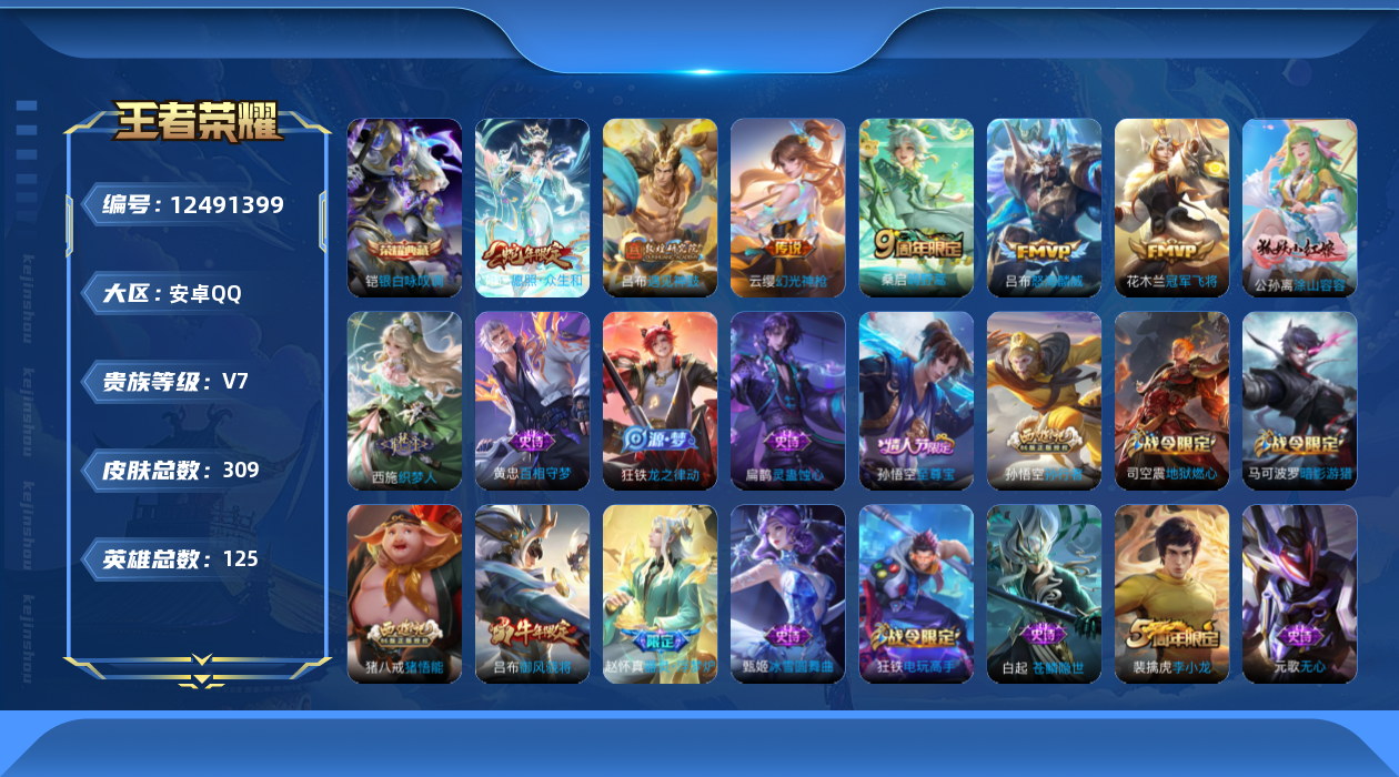 王者荣耀账号安卓QQ[12491399]"DAS6035 安卓Q-V7-309皮肤1典藏6传说80史诗-(可二次) 
【典藏】 银白咏叹调 
【传说】 遇见神鼓 幻光神枪 愿照众生和 鸣野蒿 怒海麟威 冠军飞将 
