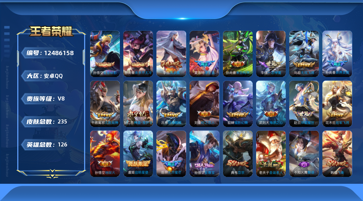 王者荣耀账号安卓QQ126英雄-235皮肤-V8-235皮肤3典藏17传说 金标高渐离【典藏】 武则天 全息碎影 杀手不