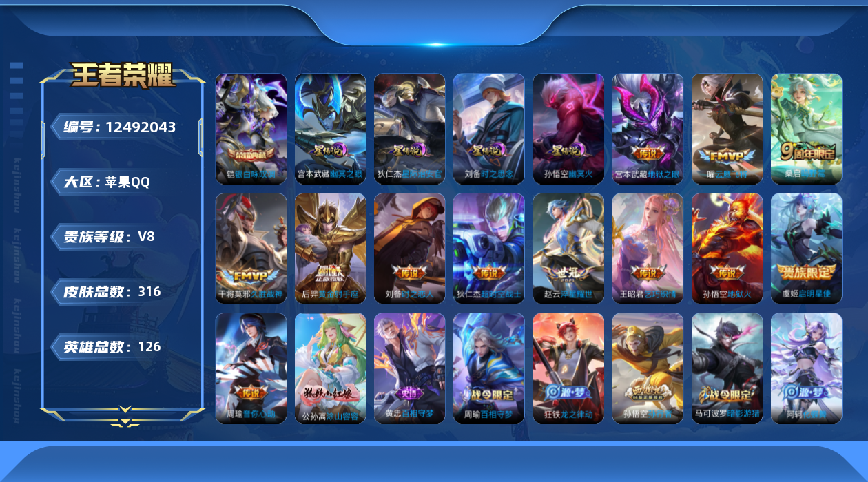 王者荣耀账号苹果QQ[12492043]"DAS6045 苹果Q-V8-316皮肤1典藏4星传说12传说80史诗-(可二次) 时之思念 幽冥火 幽冥之眼 星际治安官
【典藏】 银白咏叹调 
【传说】 鸣野蒿 启明星使