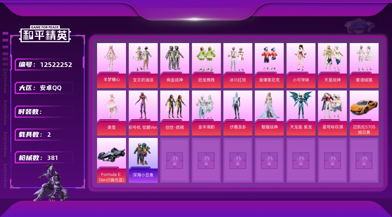 和平精英账号安卓QQ19粉装/19枪皮/2车皮,11.6w热力值,身法号/公主号,Formula E Gen2(幽光蓝)