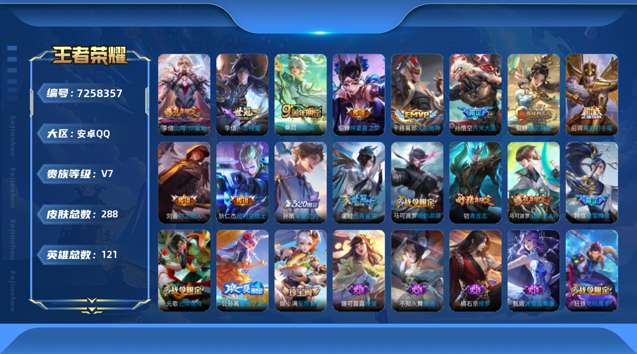 王者荣耀账号安卓QQ121英雄-288皮肤-秒换绑 288皮肤12传说 鸣野蒿 青龙志 山海玄木吟 山海炽霜斩 齐天大圣