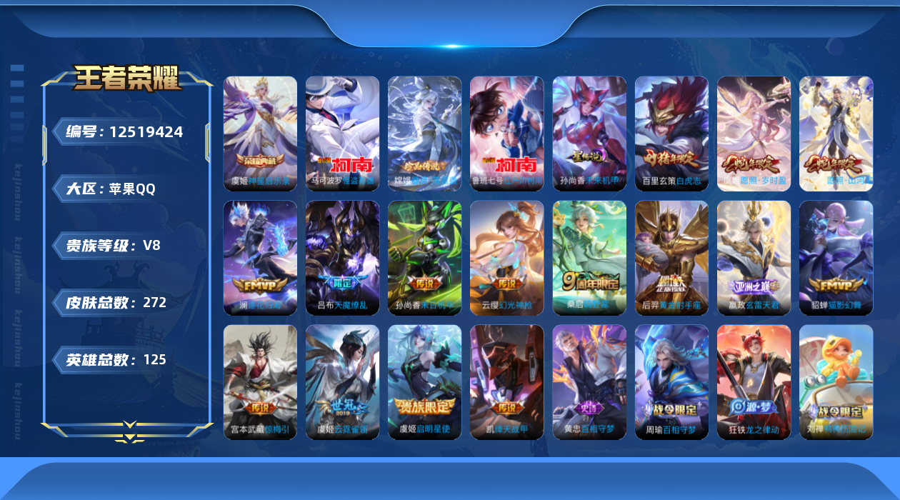 王者荣耀账号苹果QQ[12519424]"DAS5964  苹果Q-V8-272皮肤-1典藏 3珍品 1星传说15传说72史诗 -包人脸 神鉴启示录 器灵落星盏 江户川柯南 怪盗基德 未来机甲 在榜小国虞姬(12255)