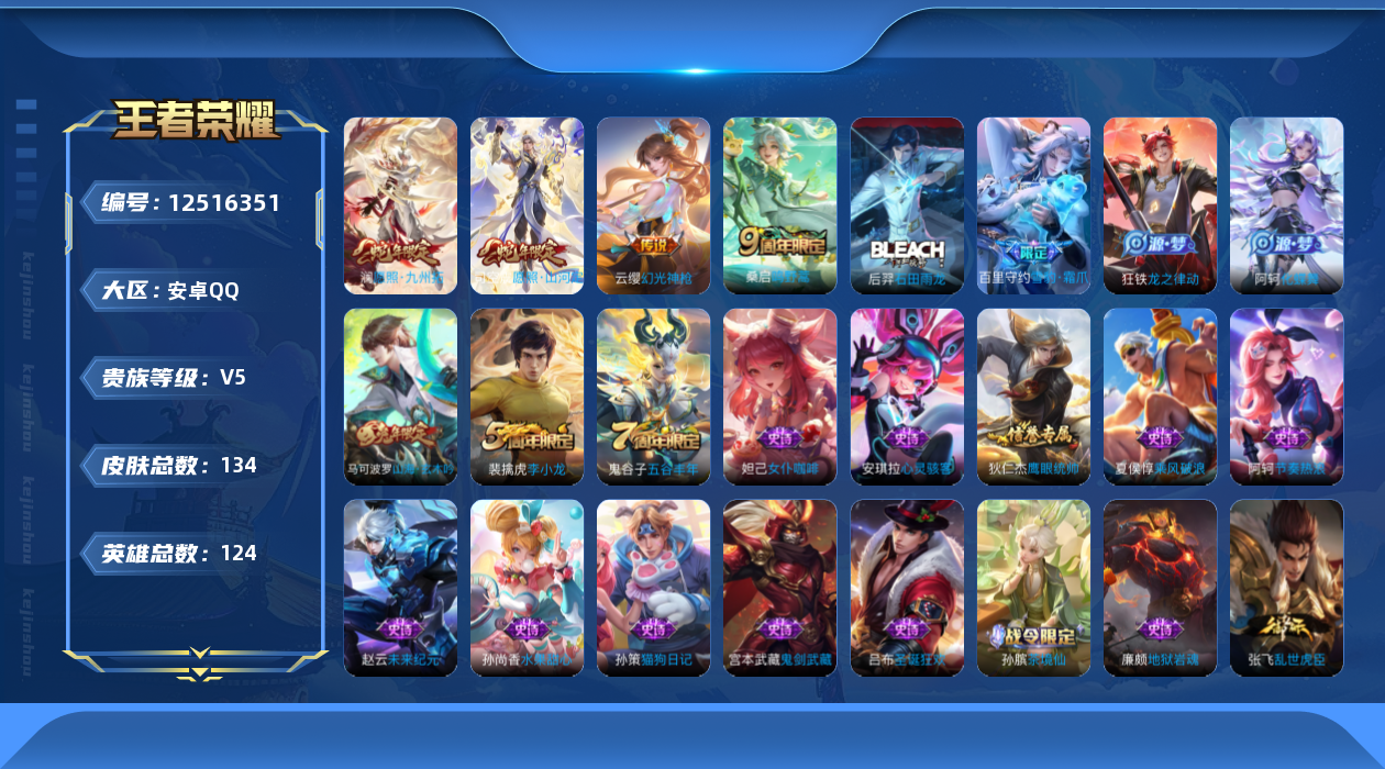 王者荣耀账号安卓QQ[12516351]连体安卓q和平精英1粉2特效➕鹰眼刺客实名: 可修改 性别: 男号 贵族等级: V5 英雄数: 124 皮肤数: 134 传说皮: 幻光神枪 限定皮: 李小龙,五谷丰年,山海·玄木