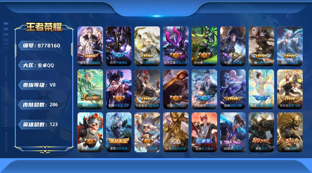王者荣耀账号安卓QQ123英雄-286皮肤-秒换绑 无需等 286皮肤19传说 -1水晶(已兑换) 星域神启 神威 至尊