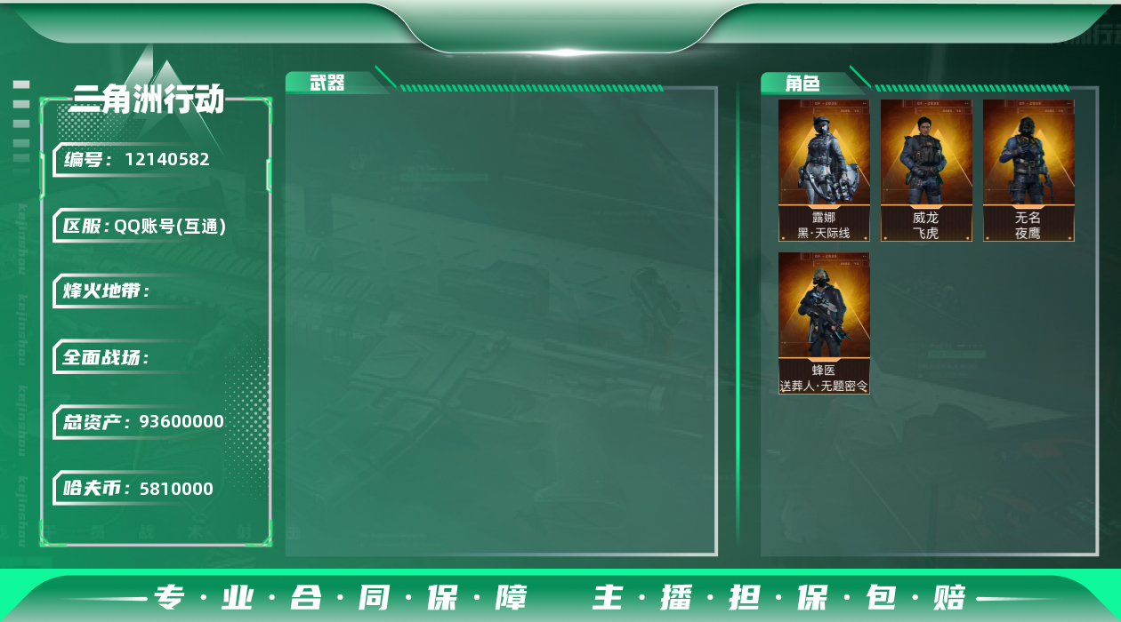 三角洲行动账号QQ[12140582]JHS2303-总资产93.6m-581w哈夫币【仓库9,体力7,耐力7】【飞虎,夜鹰,天际线,送葬人】