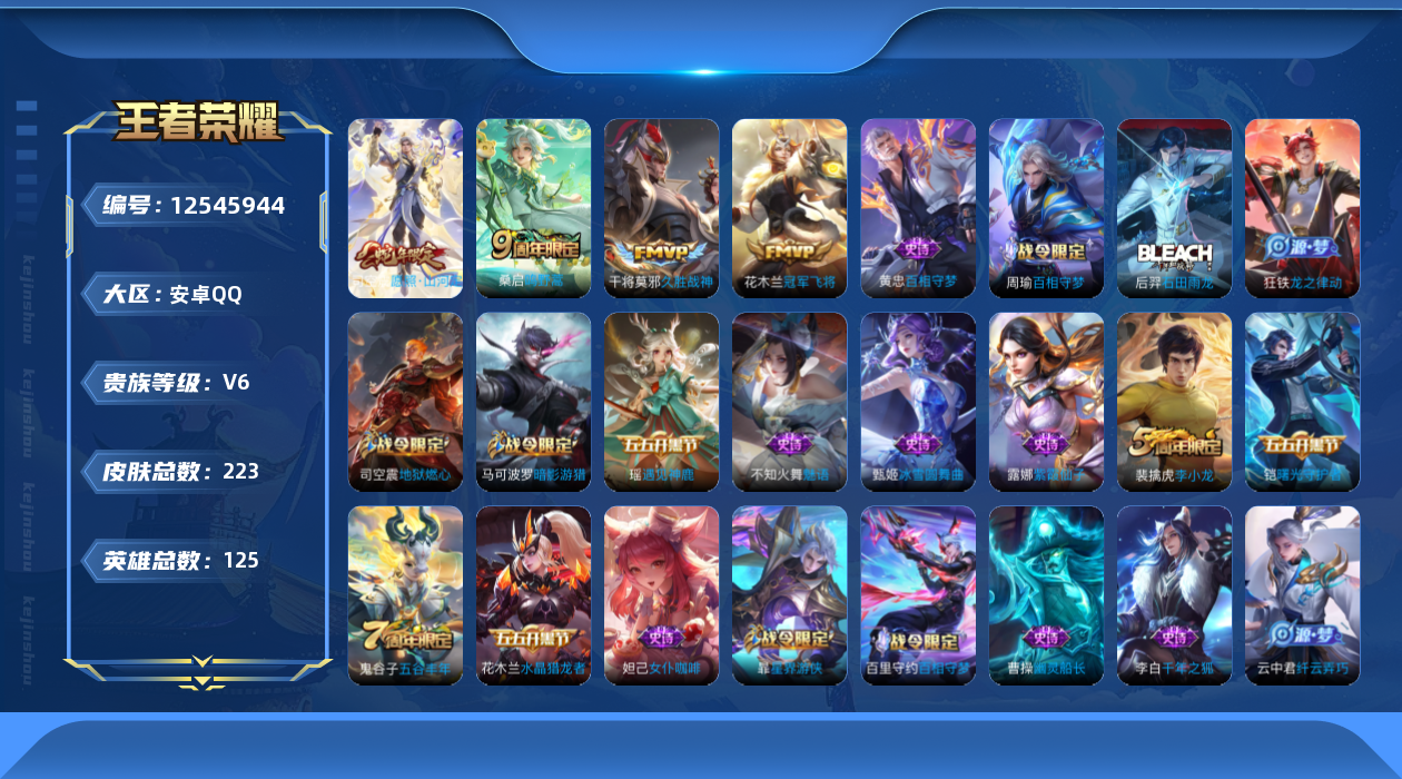 王者荣耀账号安卓QQ125英雄-223皮肤-223皮肤4传说 【传说】 愿照山河定 鸣野蒿 久胜战神 冠军飞将 【热门】