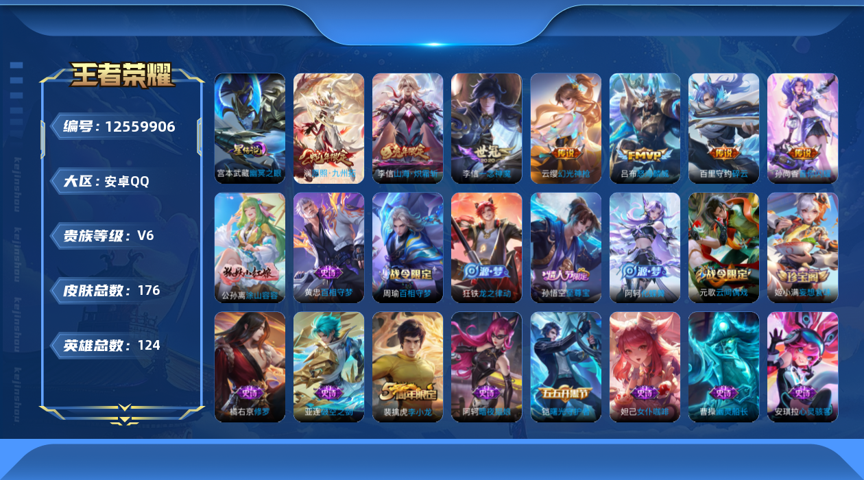 王者荣耀账号安卓QQ[12559906]【商品标题】：安卓Q-V6-最强王者段位-124英雄-176皮肤-0典藏-0珍品无双-0无双-0珍品传说-7传说-40史诗
【英雄全皮】：李信全皮
【传说皮肤】：澜愿照九州拓，云缨