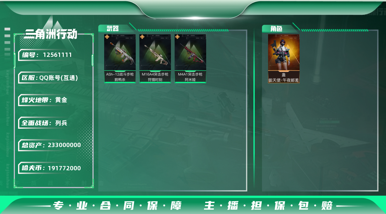 三角洲行动账号QQ[12561111]无二次，总资产233.6N
【传说级普通外观】：M4A1突击步枪-阿米娅，ASh