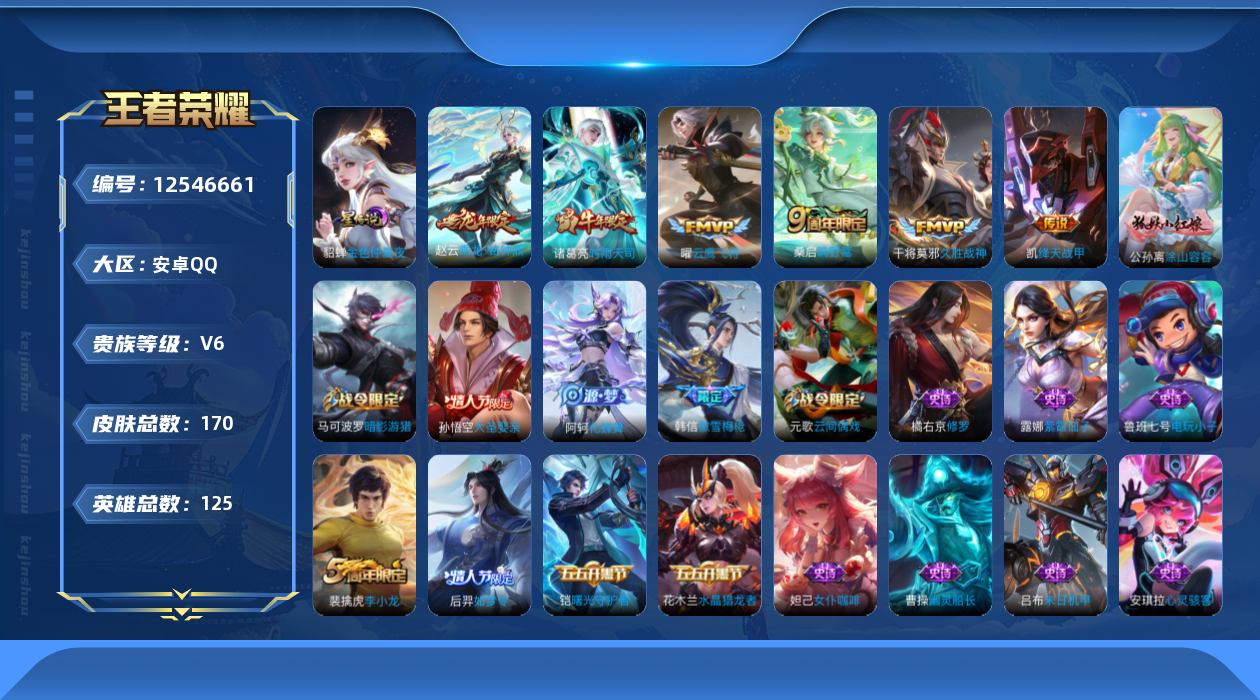 王者荣耀账号安卓QQ125英雄-170皮肤-170皮肤6传说 1星传说 金色仲夏夜【传说】 乘龙铭钟鼎 鸣野蒿 时雨天司
