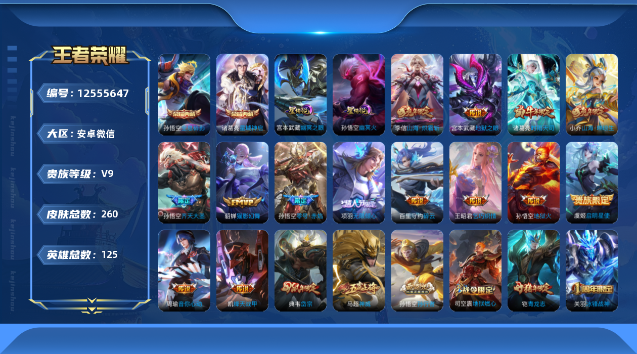 王者荣耀账号安卓VX[12555647]DAS6038 安卓V-V9(差83548到v10)-260皮肤2典藏2星传说14传说68史诗-(可二次) 幽冥火 幽冥之眼
【典藏】 全息碎影 星域神启 
【传说】 启明星使