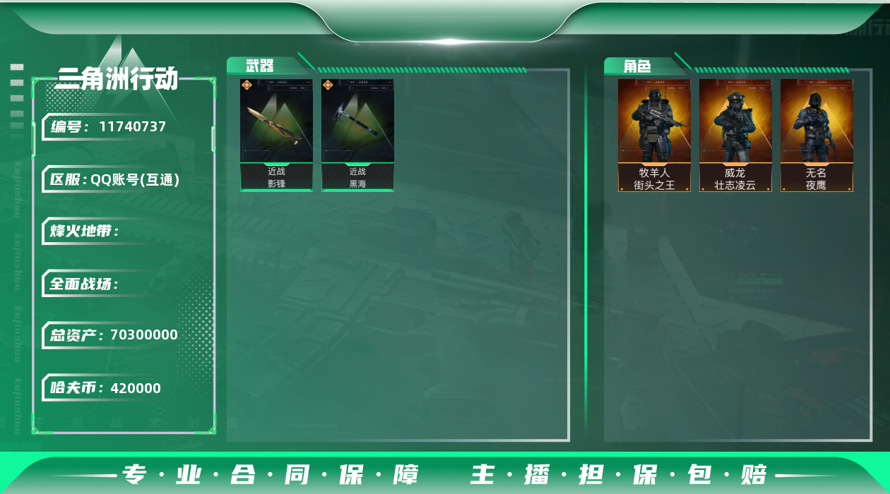 三角洲行动账号QQ[11740737]JHS2285-总资产70.3m-42w哈夫币【仓库10,体力7,耐力7】S5六格安全箱【黑海,影锋】【壮志凌云,夜鹰,街头之王】【满体满耐满级仓库】