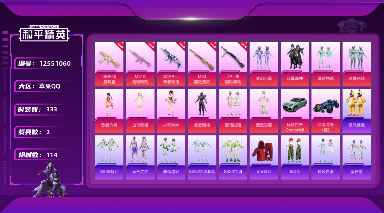 和平精英账号苹果QQ2载具-0套装-114枪皮-苹果Q-1稀有2载具10粉装5特效枪【1稀有】 浪漫天命 【2载具】 玛