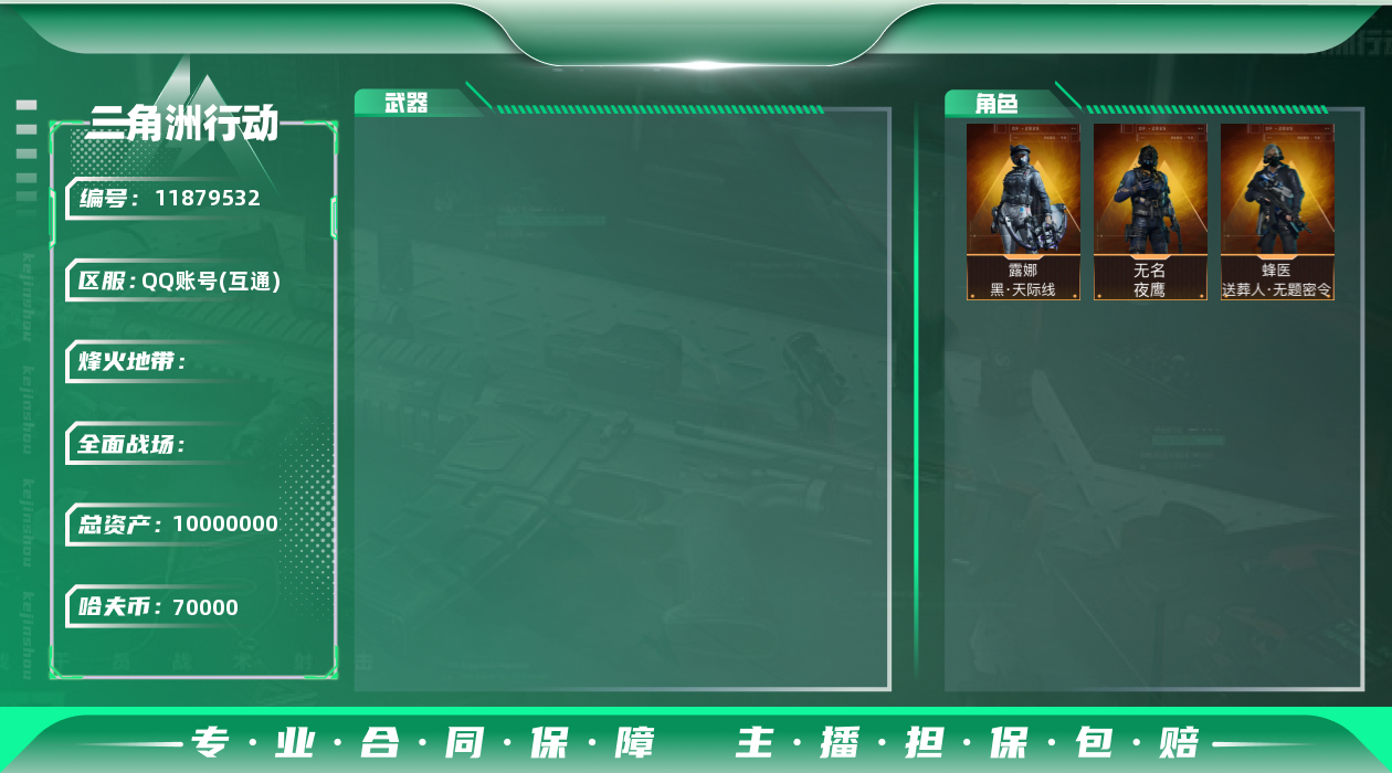 三角洲行动账号QQ[11879532]JHS2310-总资产10m-7w哈夫币【仓库4,体力6】【夜鹰,天际线,送葬人】【余烬之影】
