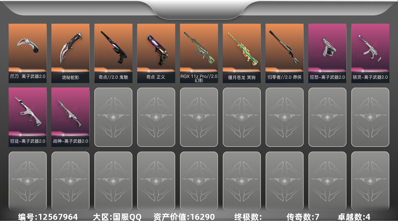 无畏契约账号QQ4紫皮 22皮肤 355已用源晶 青铜 优质装备:正义-奇点,冥驹-偃月苍龙,鬼魅-奇点//
