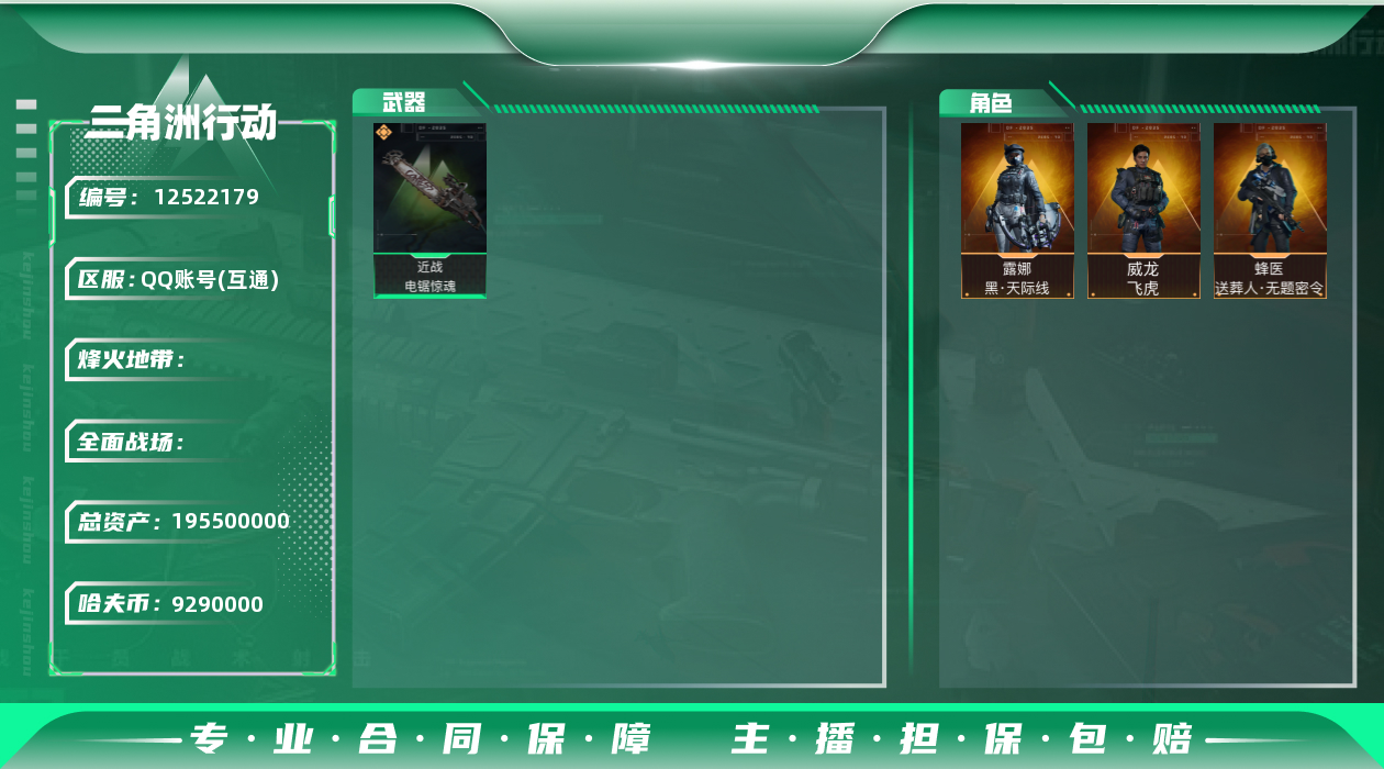 三角洲行动账号QQ[12522179]JHS2400-总资产195.5m-929w哈夫币【仓库10,体力7,耐力7】S5六格安全箱【电锯】【飞虎,天际线,送葬人】【60发awm，两个咖啡豆，余烬之影】