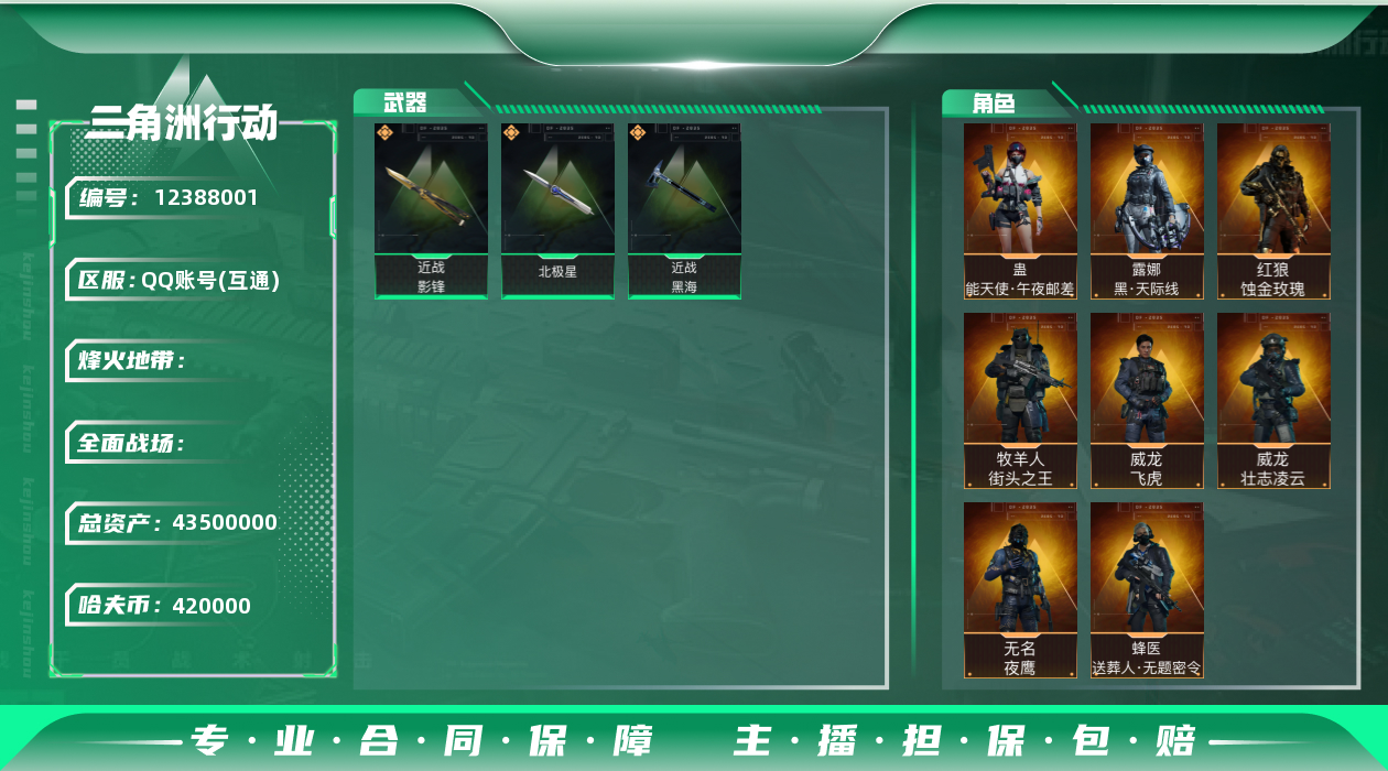 三角洲行动账号QQ[12388001]JHS2375-总资产43.5m-42w哈夫币【仓库8,体力7,耐力6】S6六格安全箱【北极星,影锋,黑海】【蚀金玫瑰,飞虎,壮志凌云,夜鹰,送葬人,午夜邮差,街头之王,水墨云图,