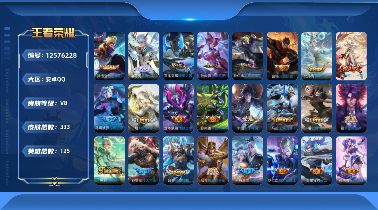 王者荣耀账号安卓QQ125英雄-333皮肤-333皮肤1典藏1无双20传说 金标孙悟空 3星传说 幽冥之眼 星际治安官 