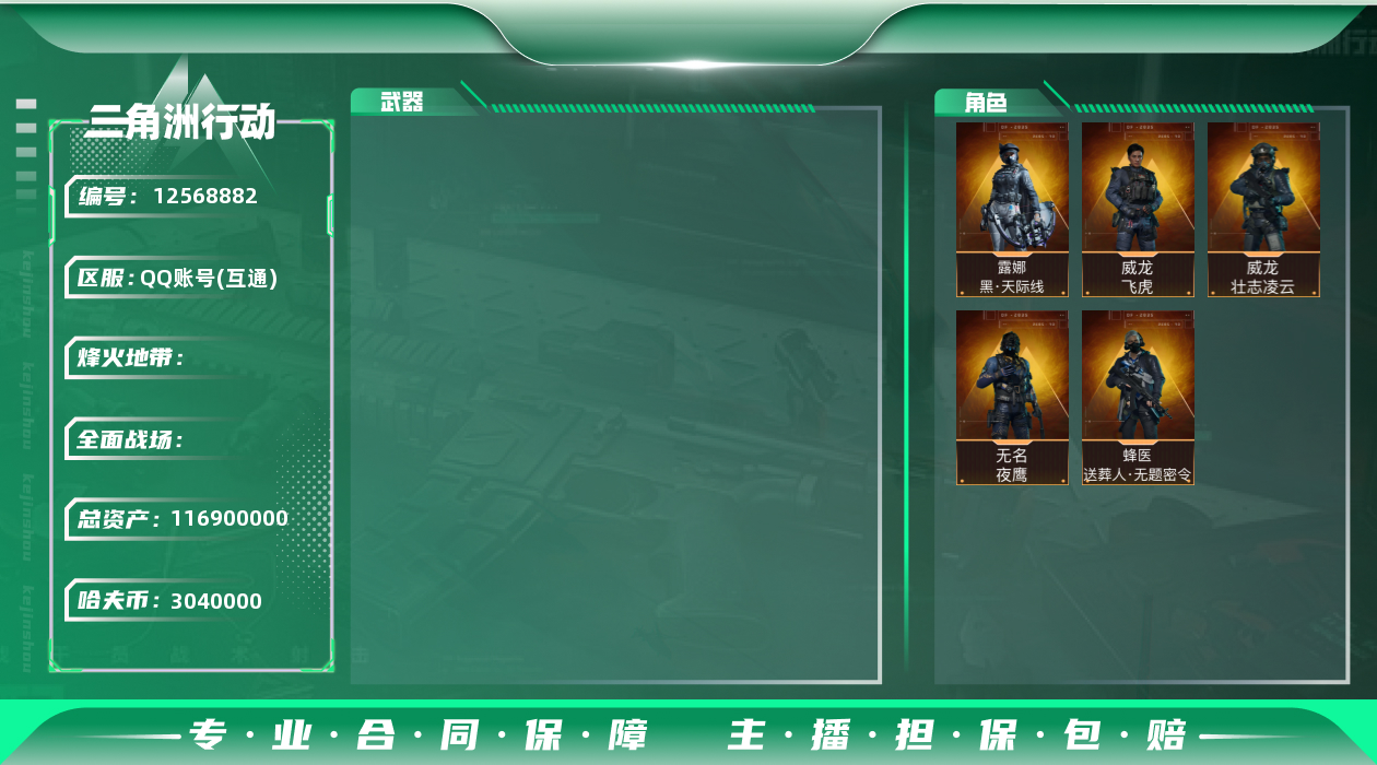 三角洲行动账号QQ[12568882]JHS2405-总资产116.9m-304w哈夫币【仓库6,体力4,耐力2】【送葬人,飞虎,天际线,夜鹰,壮志凌云】【1个非洲之星，7个黄金鸟蛋，2桶火箭燃料，1个阿米娅近卫】