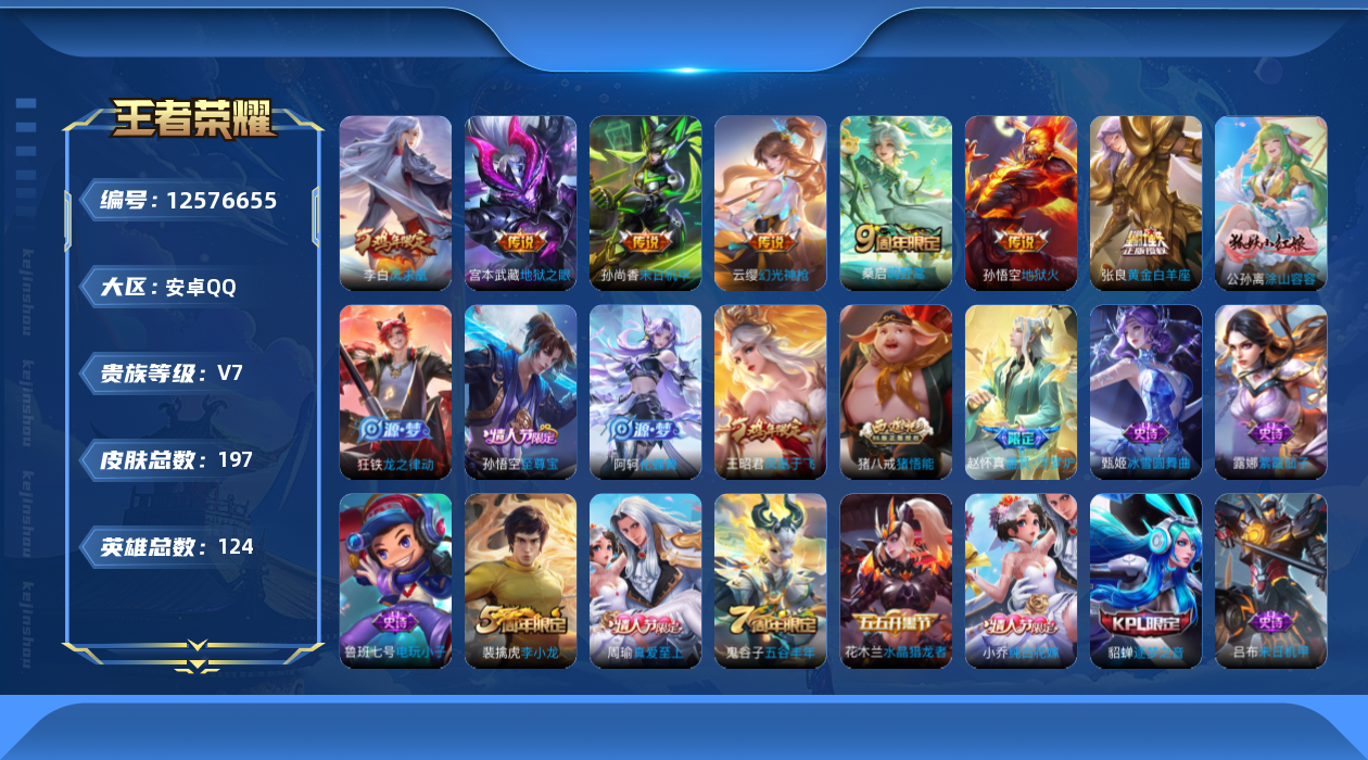 王者荣耀账号安卓QQ124英雄-197皮肤-197皮肤7传说 【传说】 凤求凰 幻光神枪 鸣野蒿 地狱火 黄金白羊座 地