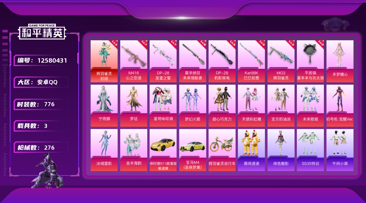 和平精英账号安卓QQ3载具-0套装-276枪皮-安卓Q-1红装3稀有3载具12粉装7特效枪【1红装】辉羽雀灵-初翊 (3