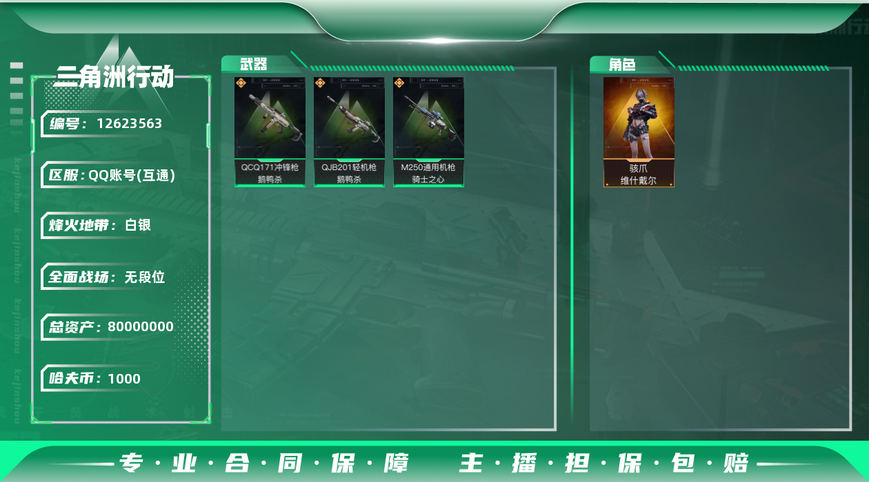 三角洲行动账号QQ[12623563]无二次 总价值80m 纯币1.097K ，骇爪-维什戴尔，QCQ171冲锋枪-鹅鸭杀，M250通用机枪-骑士之心，QJB201轻机枪-鹅鸭杀