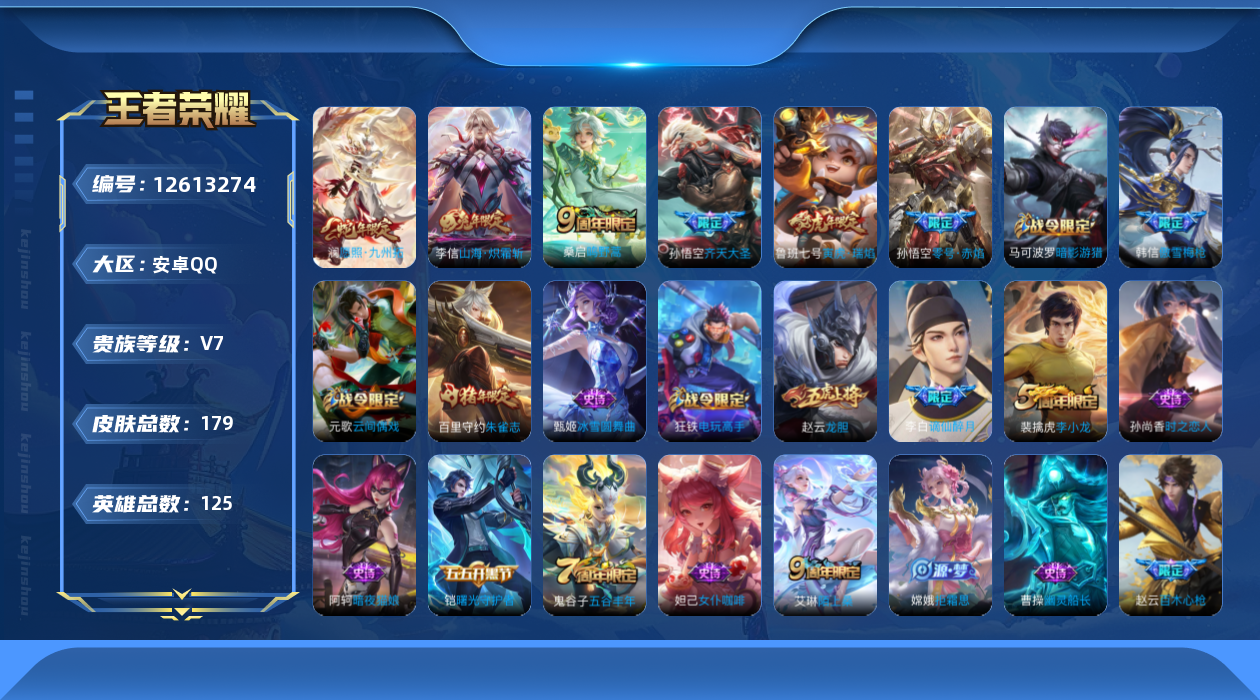 王者荣耀账号安卓QQ125英雄-179皮肤-179皮肤6传说 【传说】 愿照九州拓 鸣野蒿 寅虎瑞焰 山海炽霜斩 零号赤