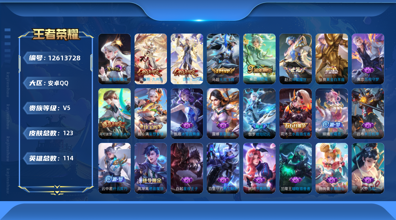 王者荣耀账号安卓QQ114英雄-123皮肤-123皮肤6传说 1星传说 金色仲夏夜【传说】 愿照九州拓 愿照山河定 鸣野