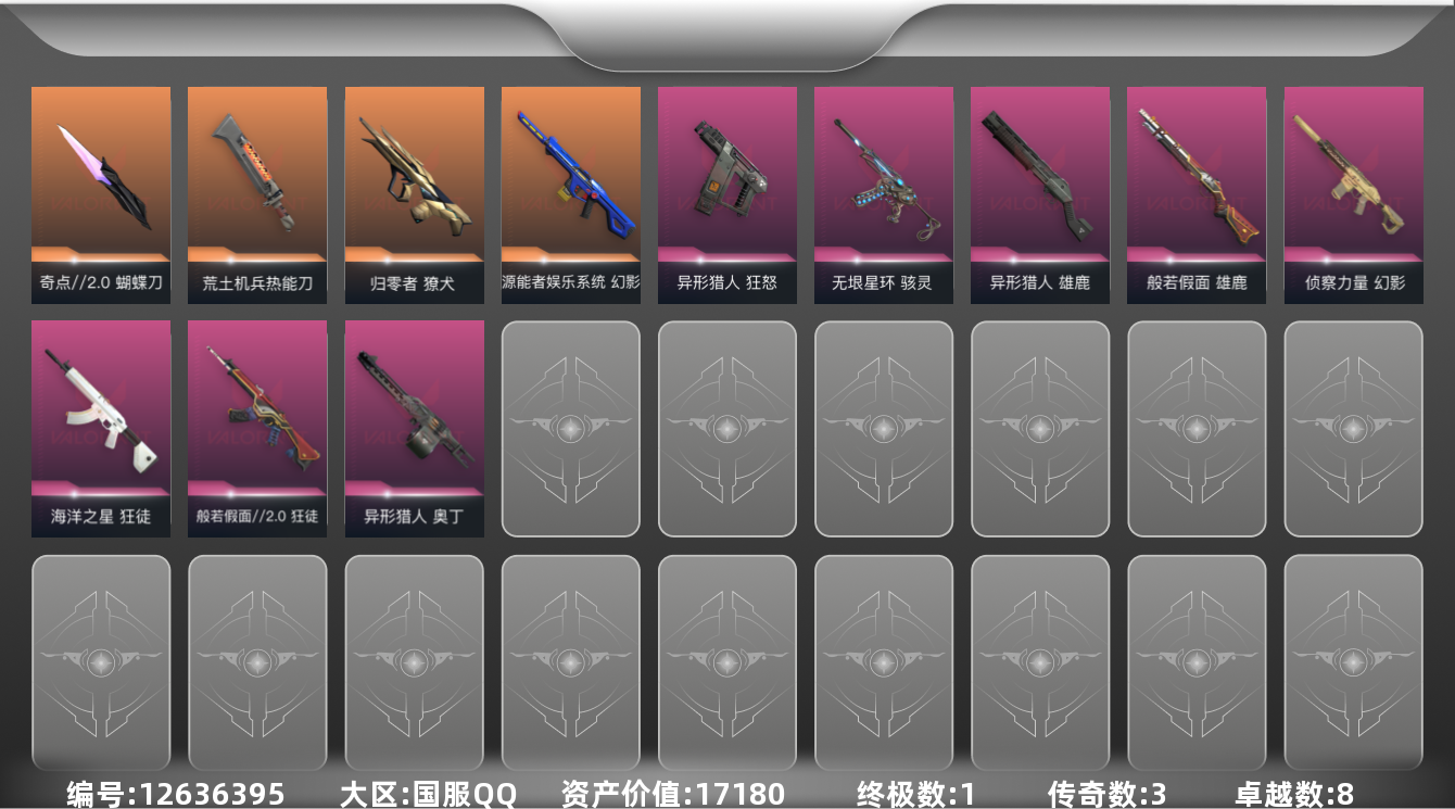 无畏契约账号QQ1金皮 8紫皮 36皮肤 17英雄 47卡面 405已用源晶 白银 
【佩枪皮肤】:狂怒-异