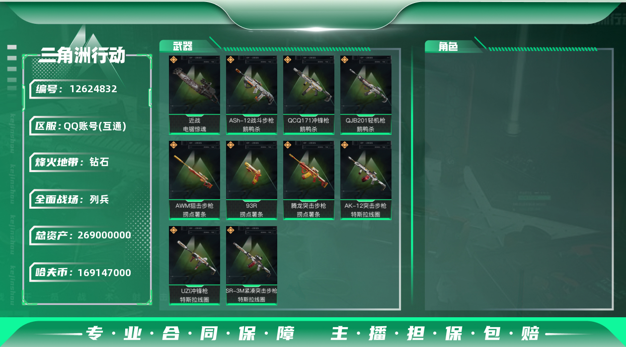 三角洲行动账号QQ[12624832]有二次总价值269M纯币169M
【近战皮肤】：近战-电锯惊魂
【传说级普通外观