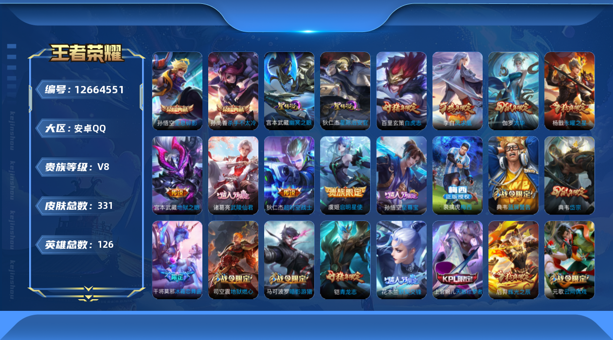 王者荣耀账号安卓QQ[12664551]"DAS6132 安卓Q-V8-331皮肤2典藏2星传说8传说 全息碎影 杀手不太冷 幽冥之眼 星际治安官
【典藏】 全息碎影 杀手不太冷 
【传说】 凤求凰 白虎志 启明星使
