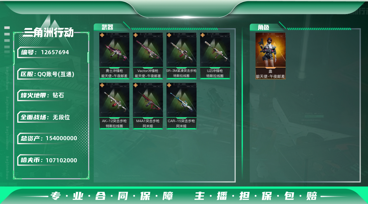 三角洲行动账号QQ[12657694]无二次总价值154M纯币107M
【干员外观】：蛊-能天使午夜邮差
【传说级普通
