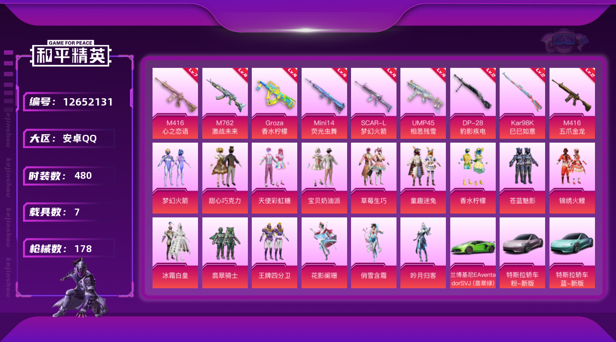 和平精英账号安卓QQ7载具-0套装-178枪皮-8载具15粉装9特效枪【8载具】兰博SVJ绿色 阿斯顿马丁S红色 阿斯顿