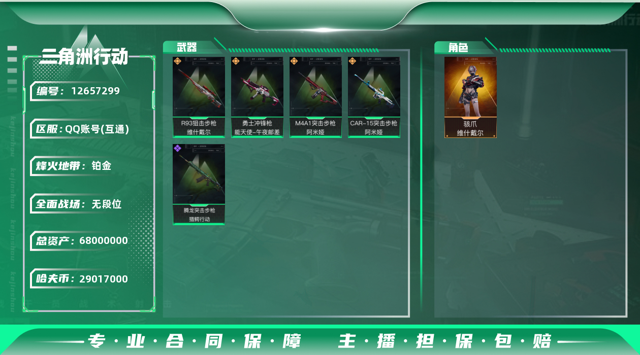 三角洲行动账号QQ[12657299]无二次，总资产68.6M，，，，
【干员外观】：骇爪-维什戴尔
【传说级普通外观