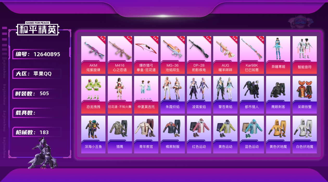 和平精英账号苹果QQ5粉装 7特效枪 14印记 可二次 可修改实名 
【热门装扮】:狂花道·不知火舞,异瞳寒姬,智能音符