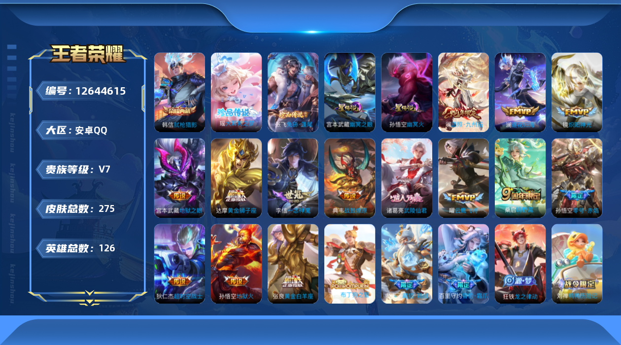 王者荣耀账号安卓QQ126英雄-275皮肤-275皮肤1典藏2珍品传说14传说 打野30段 金标狂铁 2星传说幽冥火 幽