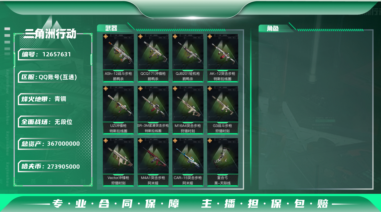 三角洲行动账号QQ[12657631]273905k哈伏币-293m流动资产-60烽火等级-青铜-1战场等级-无军衔
