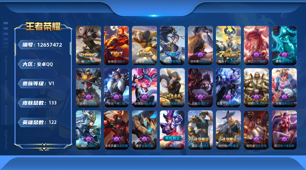 王者荣耀账号安卓QQ[12657472]安卓Q-V0-尊贵铂金III段位-121英雄-133皮肤-0典藏-0珍品无双-0无双-0珍品传说-2传说-25史诗
【传说皮肤】：曜云鹰飞将，孙悟空地狱火
【限定皮肤】：白起狰，蒙